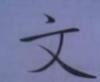 kanji.JPG